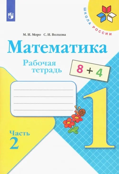 Математика. 1 класс. Рабочая тетрадь. В 2-х частях. Часть 2