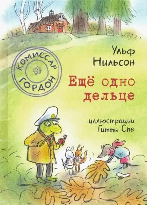 Комиссар Гордон Комиссар Гордон. Ещё одно дельце