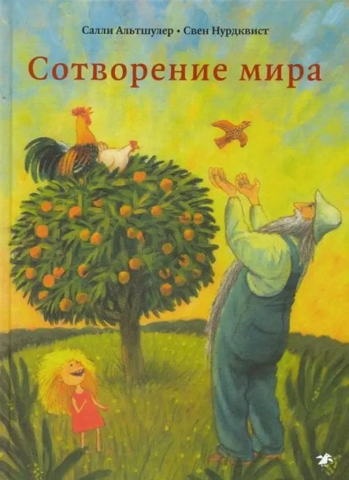 Книги с иллюстрациями Свена Нурдквиста Сотворение мира