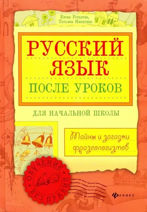 Большая перемена Русский язык после уроков. Тайны и загадки фразеологизмов