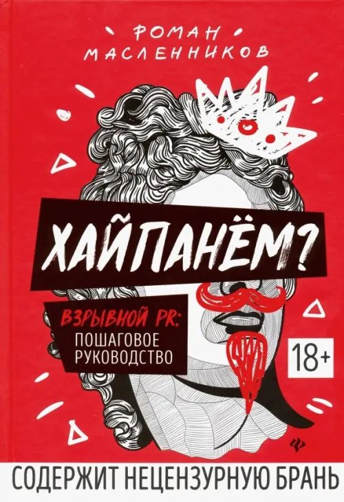 Вершина успеха Хайпанём? Взрывной PR. Пошаговое руководство
