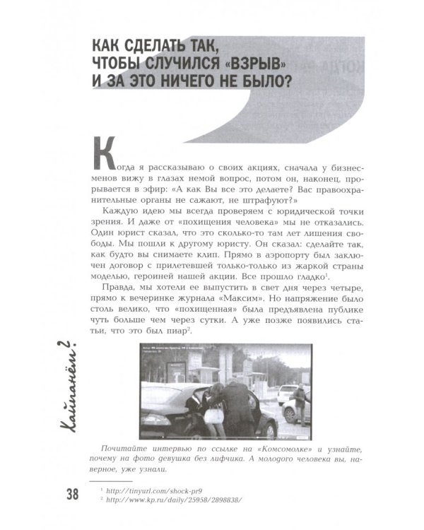 Хайпанём? Взрывной PR. Пошаговое руководство
