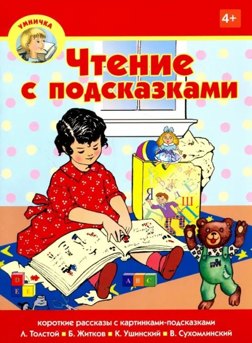 Умничка Чтение с подсказками
