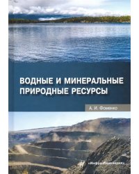 Водные и минеральные природные ресурсы. Учебное пособие