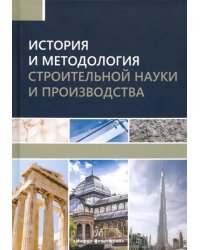 История и методология строительной науки и производства