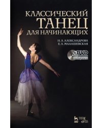 Классический танец для начинающих. Учебное пособие (+ DVD)