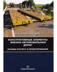 Конструктивные элементы военно-автомобильных дорог. Основы расчета и проектирования. Учебное пособие