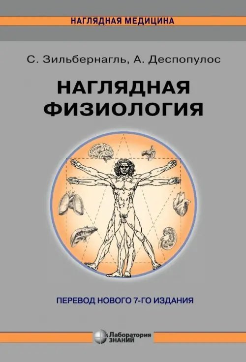 Обложка книги «Наглядная физиология» — Зильбернагль Стефан, Деспопулос Агамнемон, ISBN 9785001010425