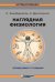 Обложка книги «Наглядная физиология» — Зильбернагль Стефан, Деспопулос Агамнемон, ISBN 9785001010425