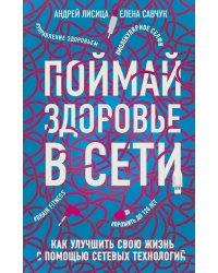 Поймай здоровье в сети. Как улучшить свою жизнь с помощью сетевых технологий