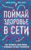 Поймай здоровье в сети. Как улучшить свою жизнь с помощью сетевых технологий