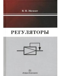 Регуляторы. Учебно-справочное пособие