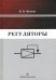 Регуляторы. Учебно-справочное пособие