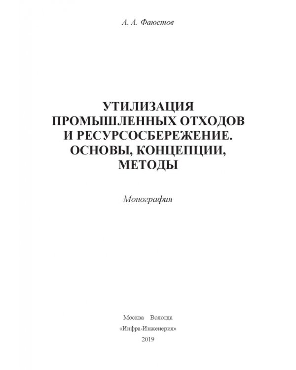 Утилизация промышленных отходов и ресурсосбережение. Основы, концепции, методы