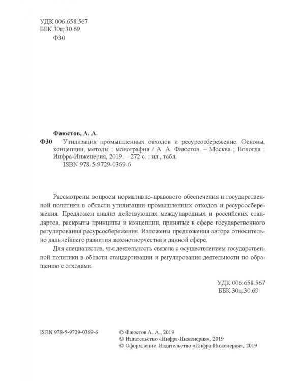 Утилизация промышленных отходов и ресурсосбережение. Основы, концепции, методы