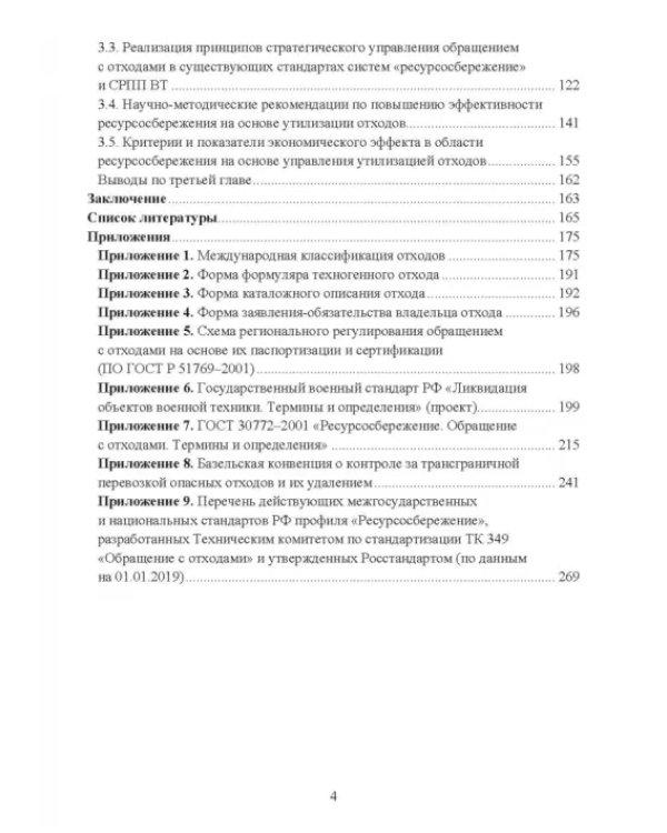 Утилизация промышленных отходов и ресурсосбережение. Основы, концепции, методы