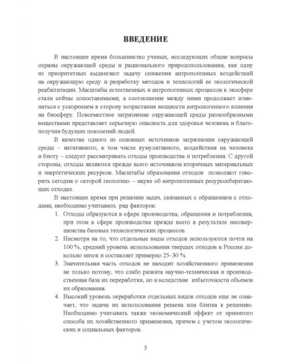 Утилизация промышленных отходов и ресурсосбережение. Основы, концепции, методы