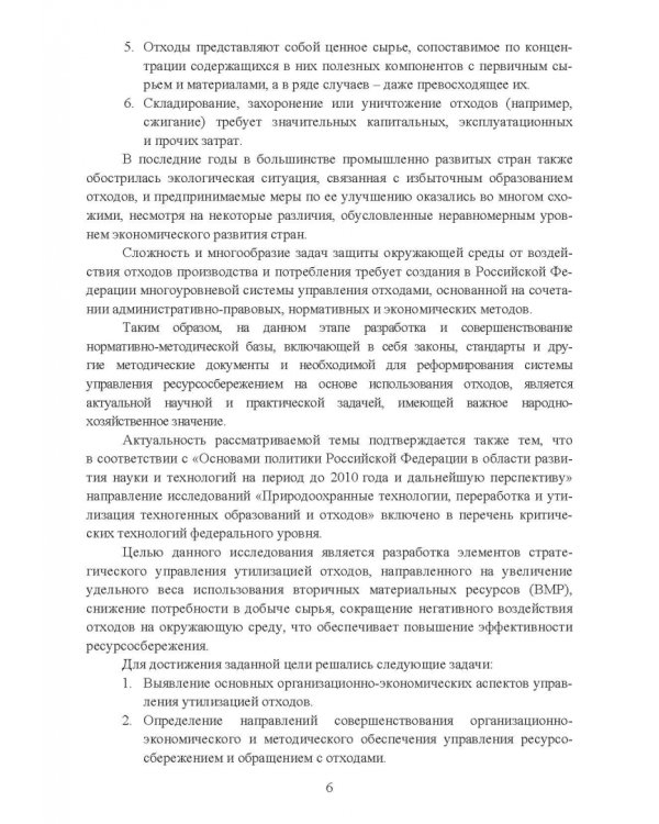Утилизация промышленных отходов и ресурсосбережение. Основы, концепции, методы