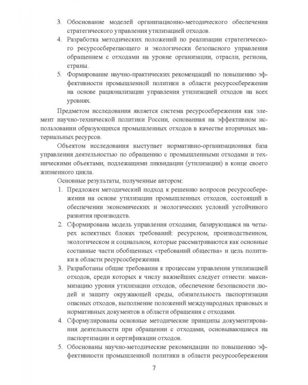 Утилизация промышленных отходов и ресурсосбережение. Основы, концепции, методы