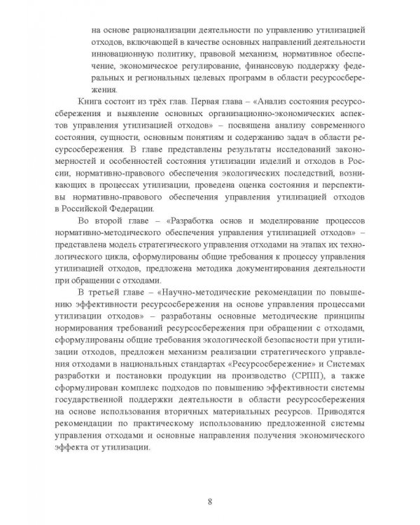 Утилизация промышленных отходов и ресурсосбережение. Основы, концепции, методы