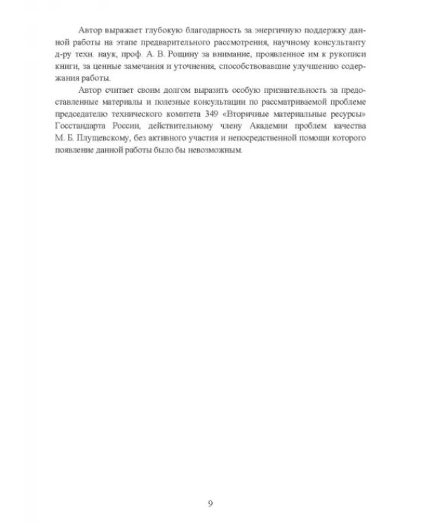 Утилизация промышленных отходов и ресурсосбережение. Основы, концепции, методы
