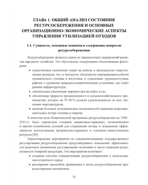 Утилизация промышленных отходов и ресурсосбережение. Основы, концепции, методы