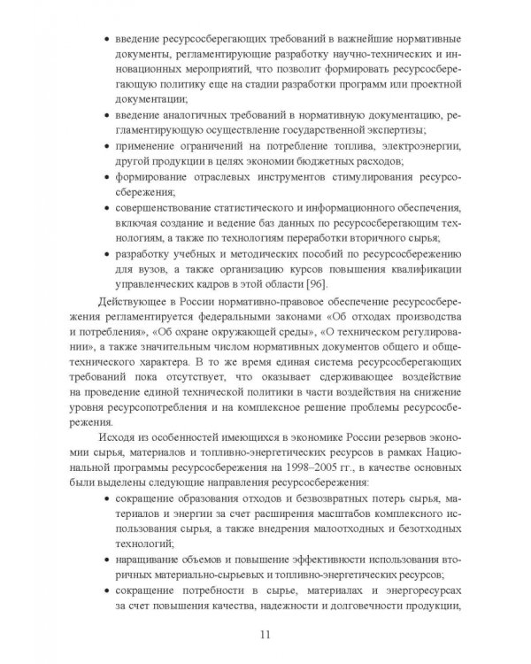 Утилизация промышленных отходов и ресурсосбережение. Основы, концепции, методы
