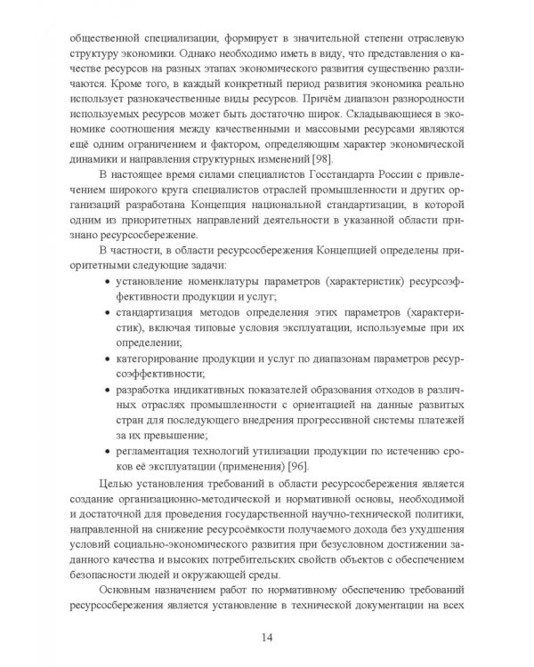 Утилизация промышленных отходов и ресурсосбережение. Основы, концепции, методы