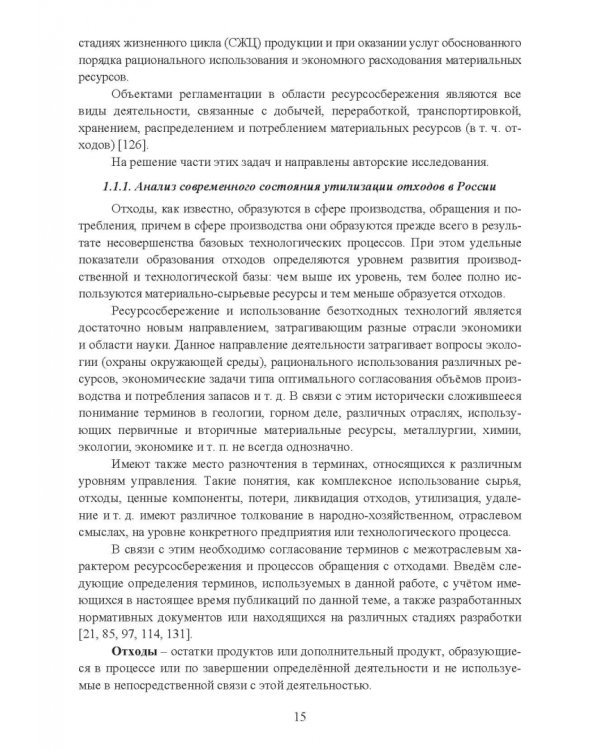 Утилизация промышленных отходов и ресурсосбережение. Основы, концепции, методы