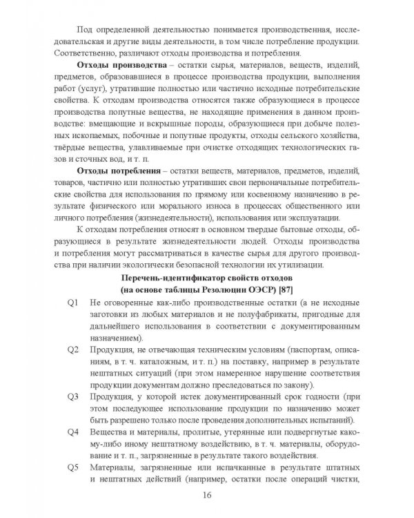 Утилизация промышленных отходов и ресурсосбережение. Основы, концепции, методы