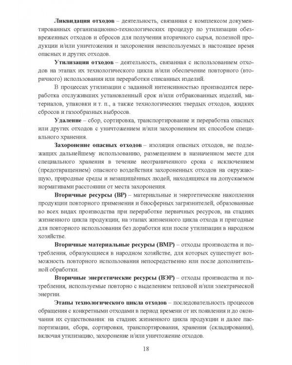 Утилизация промышленных отходов и ресурсосбережение. Основы, концепции, методы