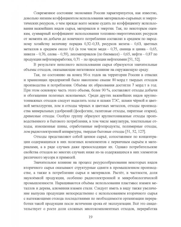 Утилизация промышленных отходов и ресурсосбережение. Основы, концепции, методы