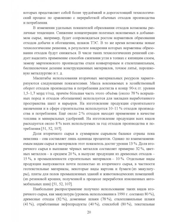 Утилизация промышленных отходов и ресурсосбережение. Основы, концепции, методы