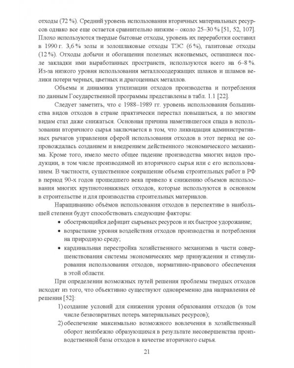 Утилизация промышленных отходов и ресурсосбережение. Основы, концепции, методы