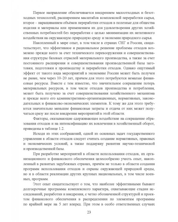 Утилизация промышленных отходов и ресурсосбережение. Основы, концепции, методы