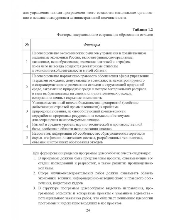 Утилизация промышленных отходов и ресурсосбережение. Основы, концепции, методы