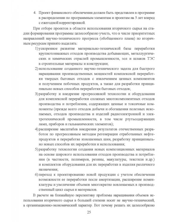Утилизация промышленных отходов и ресурсосбережение. Основы, концепции, методы