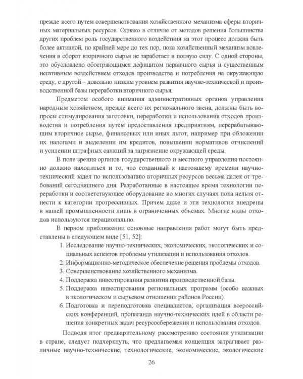 Утилизация промышленных отходов и ресурсосбережение. Основы, концепции, методы