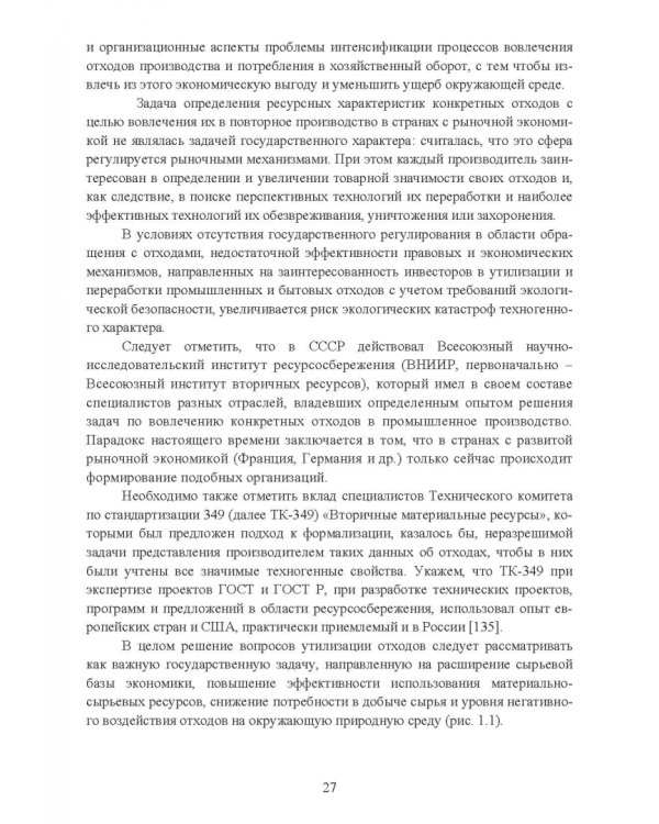 Утилизация промышленных отходов и ресурсосбережение. Основы, концепции, методы