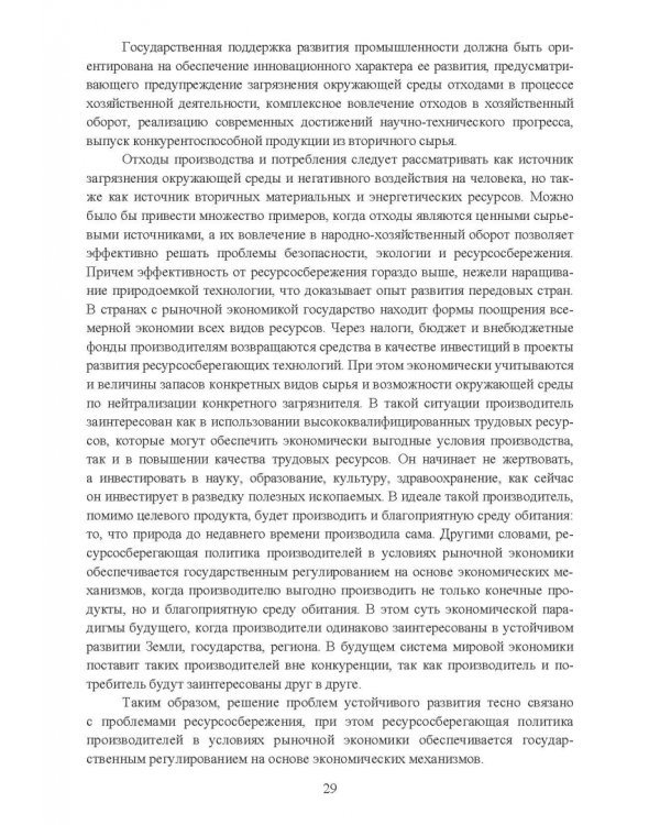 Утилизация промышленных отходов и ресурсосбережение. Основы, концепции, методы