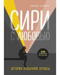Сири с любовью. История необычной дружбы