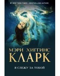 Я слежу за тобой