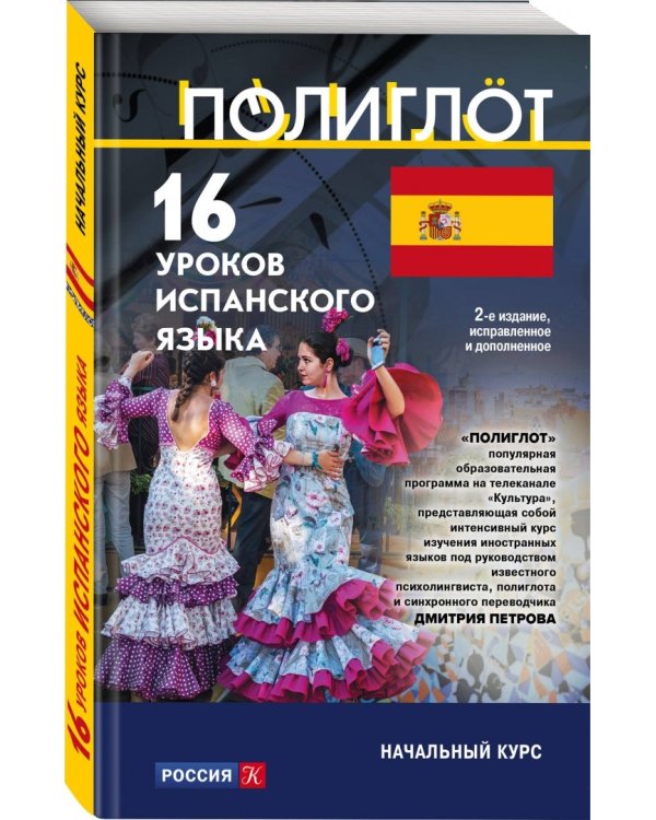 16 уроков испанского языка. Начальный курс