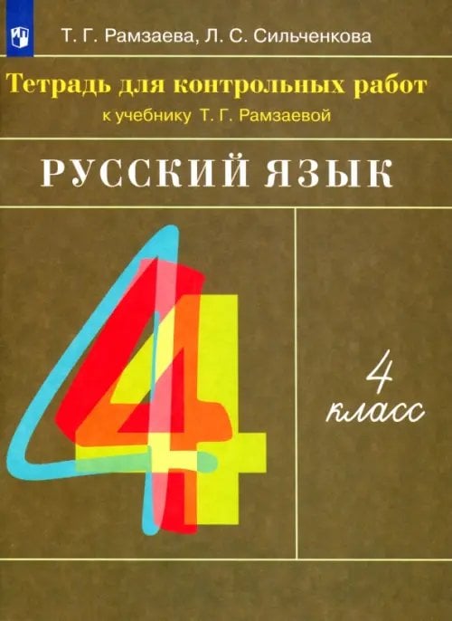 Русский язык. 4 класс. Тетрадь для контрольных работ к учебнику Т. Г. Рамзаевой Русский язык. 4 класс. Тетрадь для контрольных работ к учебнику Т. Г. Рамзаевой