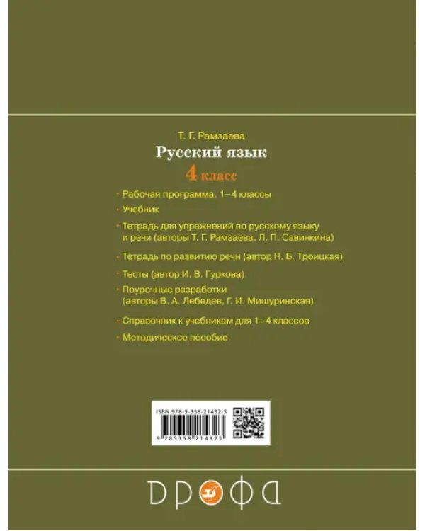 Русский язык. 4 класс. Тетрадь для контрольных работ к учебнику Т. Г. Рамзаевой