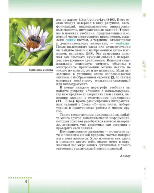 Биология. 6 класс. Учебник-навигатор