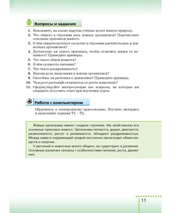 Биология. 6 класс. Учебник-навигатор