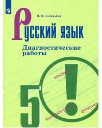Русский язык. 5 класс. Диагностические работы
