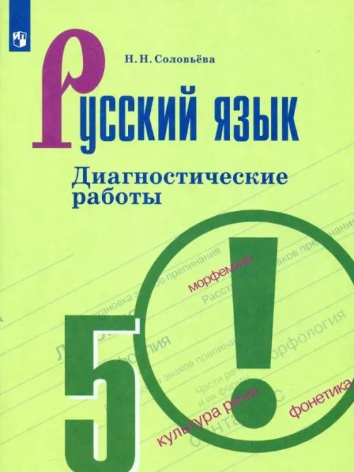 Русский язык. Ладыженская/Бархударов (5-9) Русский язык. 5 класс. Диагностические работы