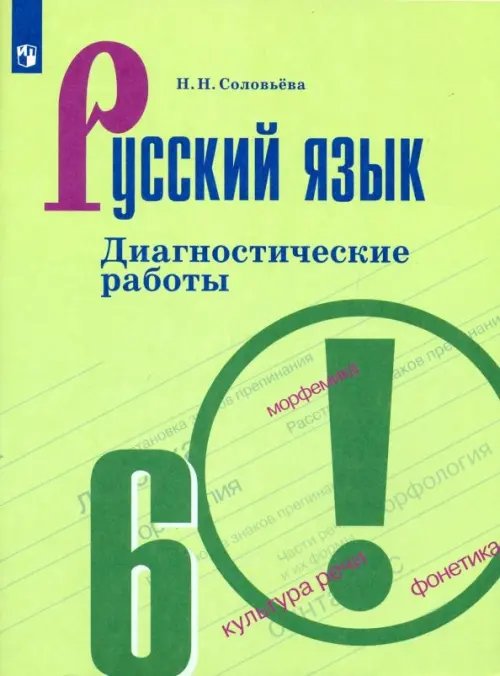 Русский язык. Ладыженская/Бархударов (5-9) Русский язык. 6 класс. Диагностические работы. ФГОС